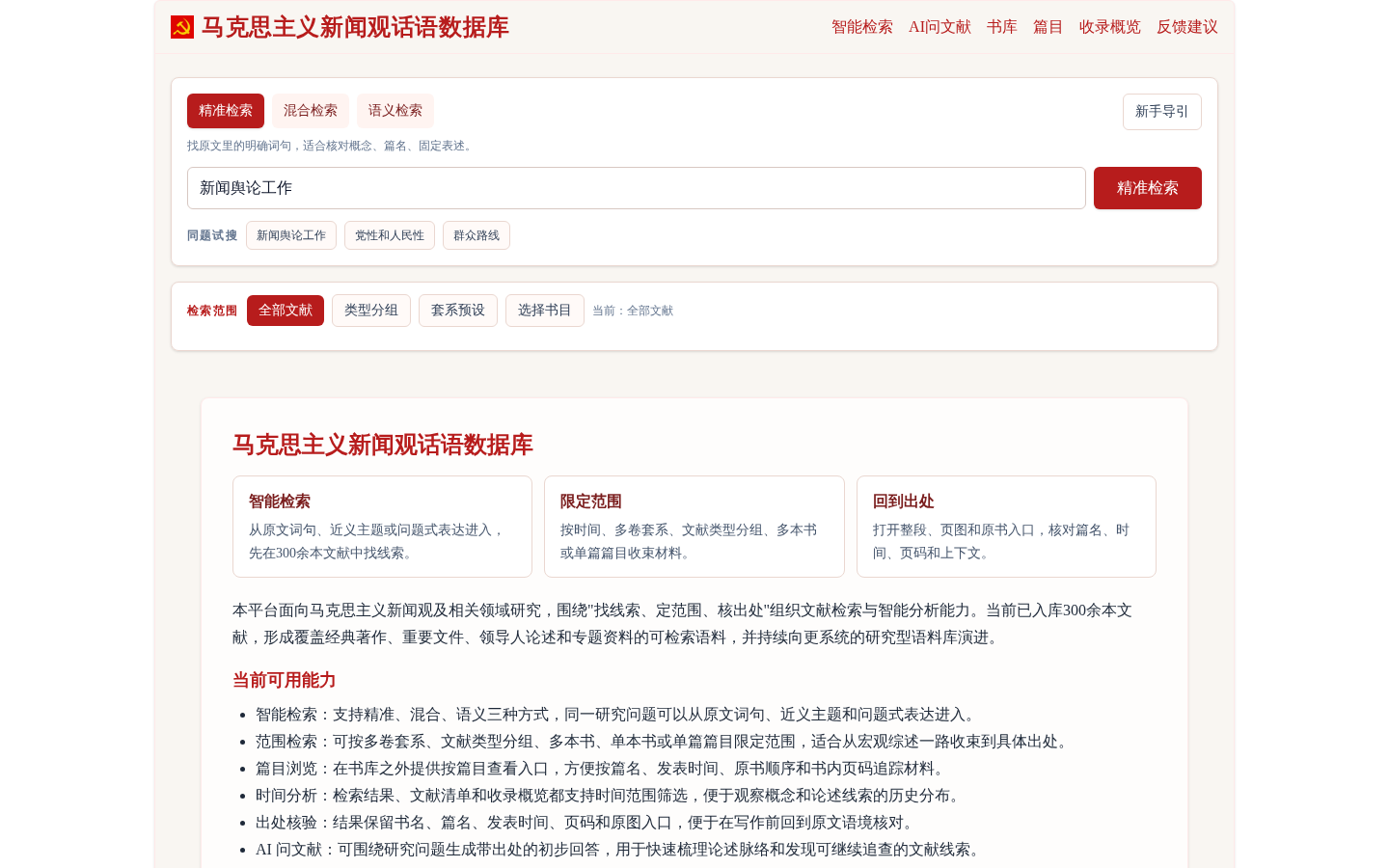 马克思主义新闻观话语数据库预览